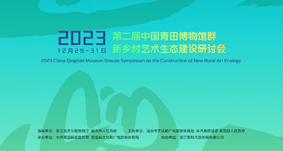 Grupo de museos qingtian: reunir a las élites culturales y liderar la construcción ecológica del nuevo arte rural